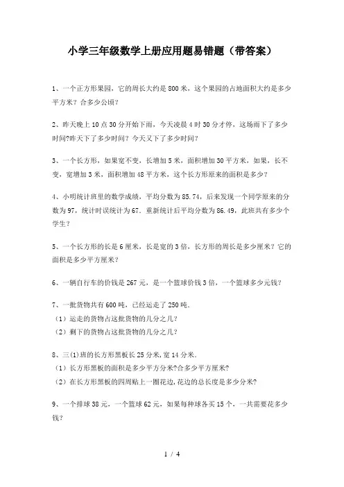 小学三年级数学上册应用题易错题(带答案)
