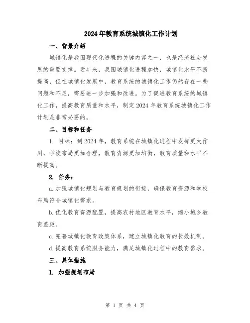 2024年教育系统城镇化工作计划