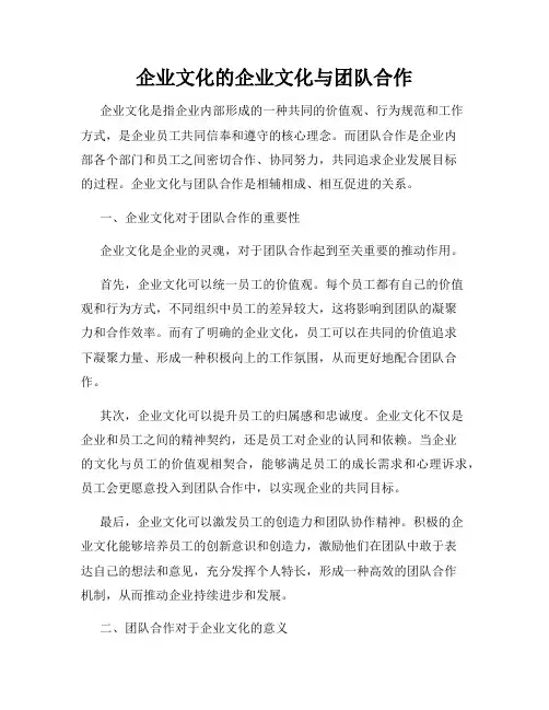 企业文化的企业文化与团队合作