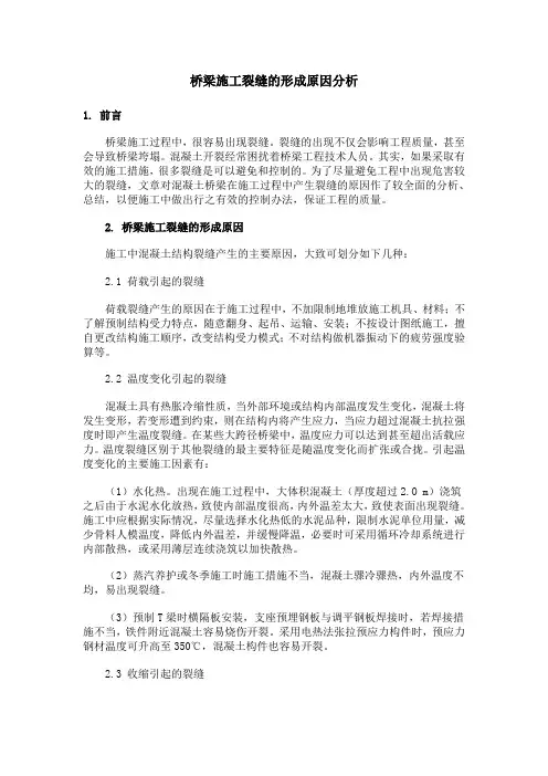 桥梁施工裂缝的形成原因分析