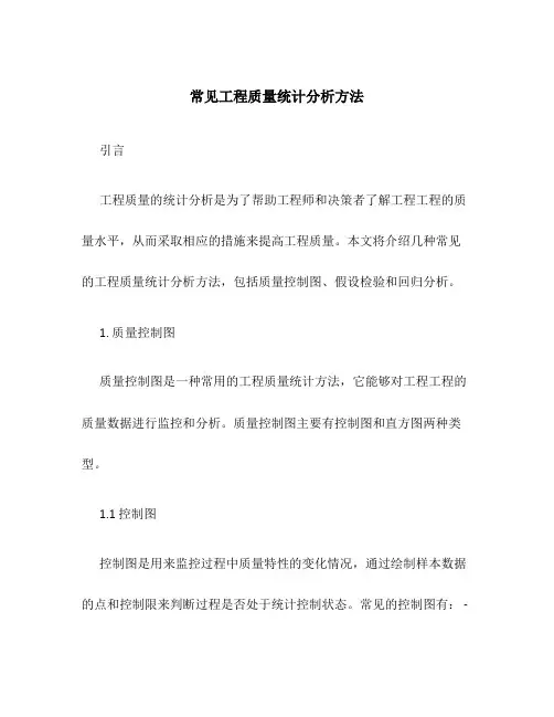 常见工程质量统计分析方法