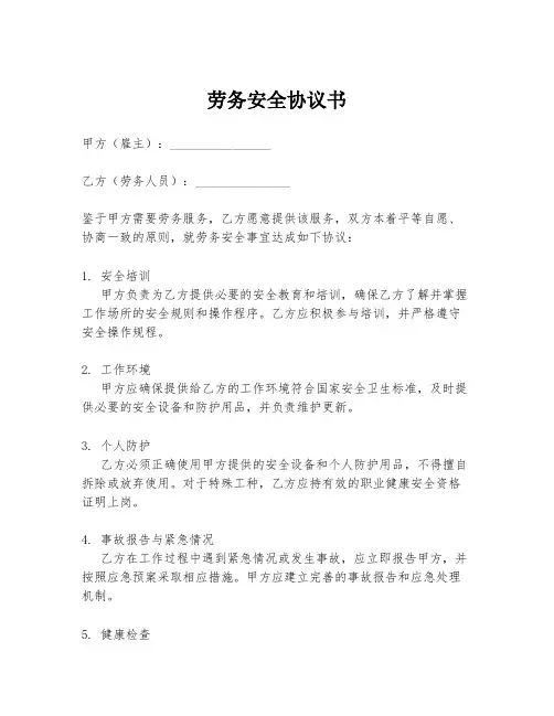 劳务安全协议书