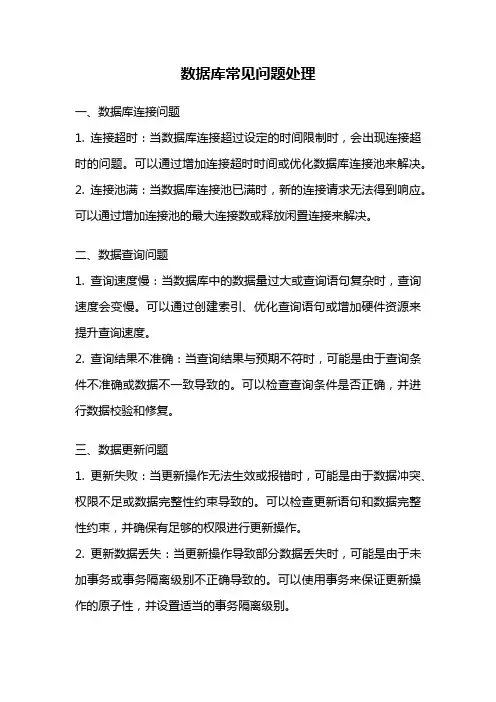 数据库常见问题处理