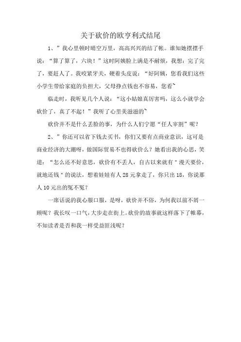 关于砍价的欧亨利式结尾