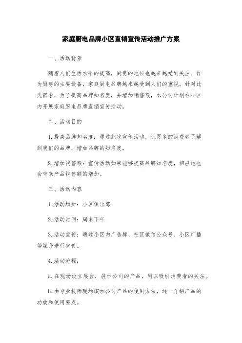 家庭厨电品牌小区直销宣传活动推广方案