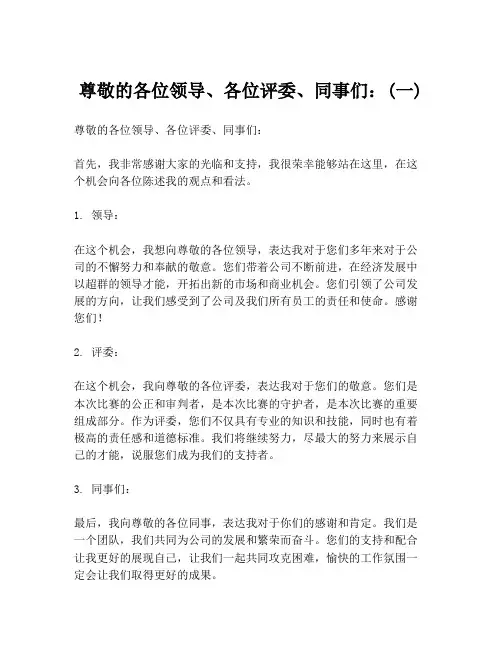 尊敬的各位领导、各位评委、同事们：(一)