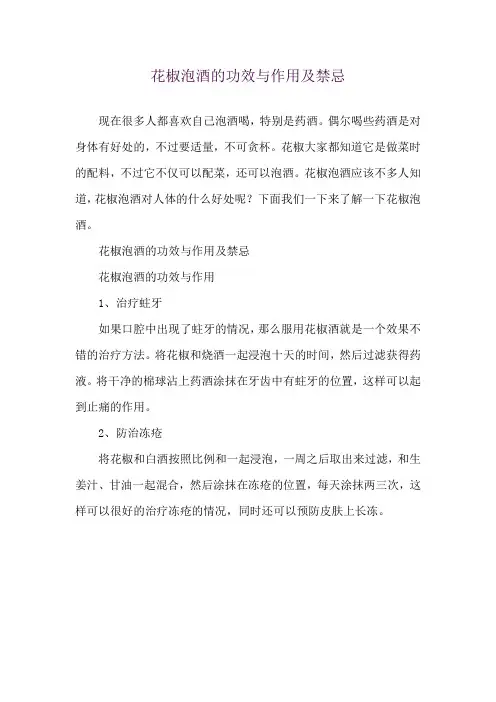 花椒泡酒的功效与作用及禁忌