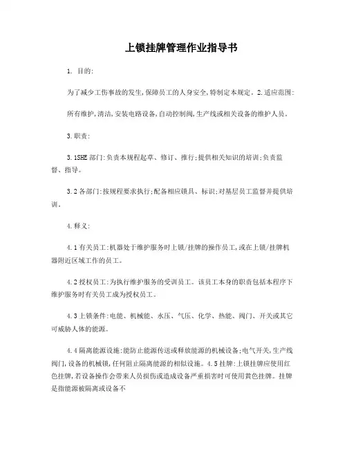 上锁挂牌管理作业指导书