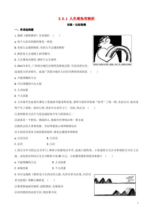 七年级政治下册 3.5.1 人生难免有挫折达标训练检测 新人教版