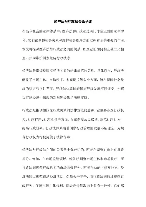 经济法与行政法关系论述