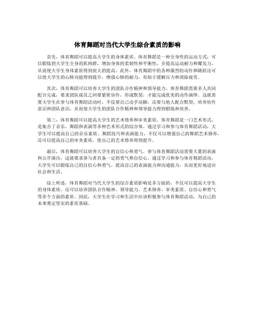 体育舞蹈对当代大学生综合素质的影响