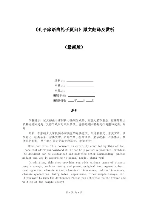 《孔子家语曲礼子夏问》原文翻译及赏析