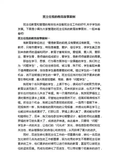 班主任我的教育故事案例