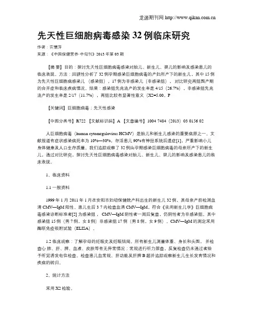 先天性巨细胞病毒感染32例临床研究