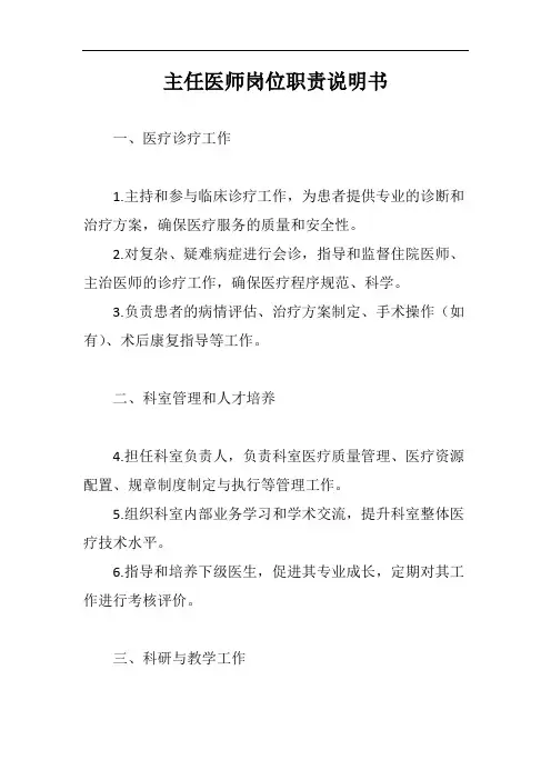 主任医师岗位职责说明书范文