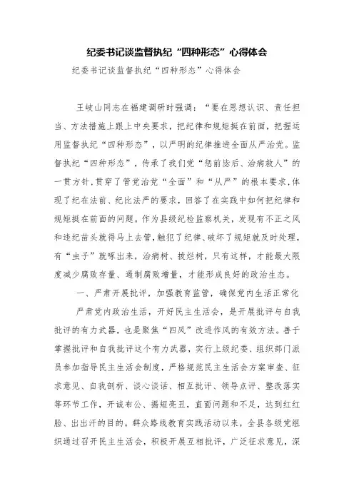 纪委书记谈监督执纪“四种形态”心得体会【精品范文】