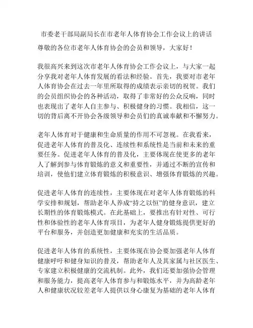 市委老干部局副局长在市老年人体育协会工作会议上的讲话