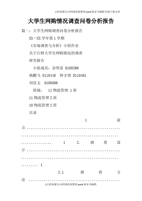大学生网购情况调查问卷分析报告doc
