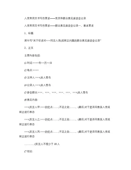 入党常用文书写作要求――党员和群众意见座谈会记录.