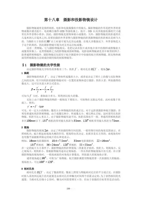 光学设计-第18章--摄影和投影物镜设计
