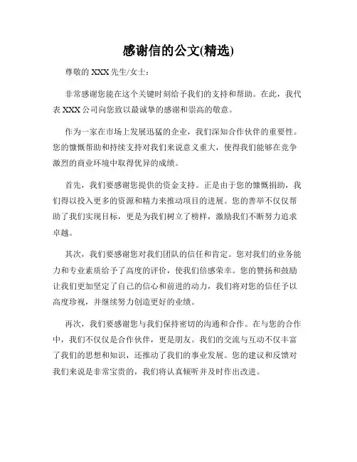 感谢信的公文(精选)