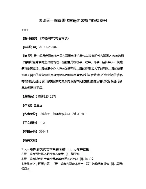 浅谈天一阁藏明代古籍的装帧与修复案例