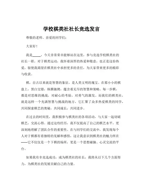 学校棋类社社长竞选发言