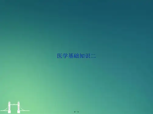 医学基础知识二讲课文档