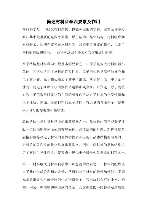 简述材料科学四要素及作用
