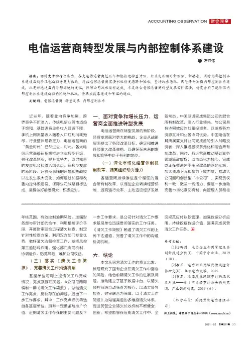 电信运营商转型发展与内部控制体系建设