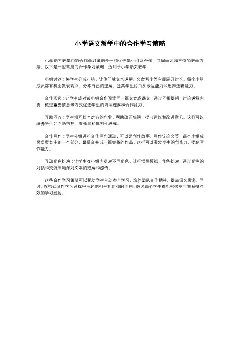 小学语文教学中的合作学习策略