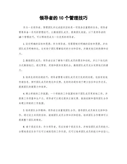 领导者的10个管理技巧