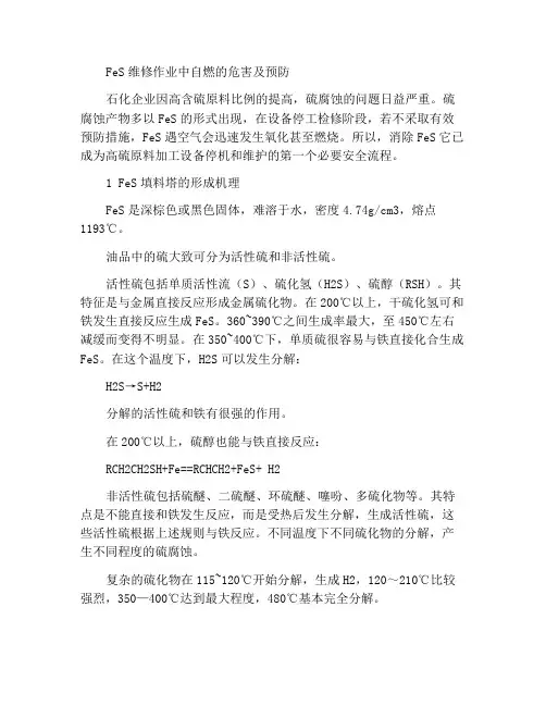FeS自燃现象在检修作业中的危害及预防