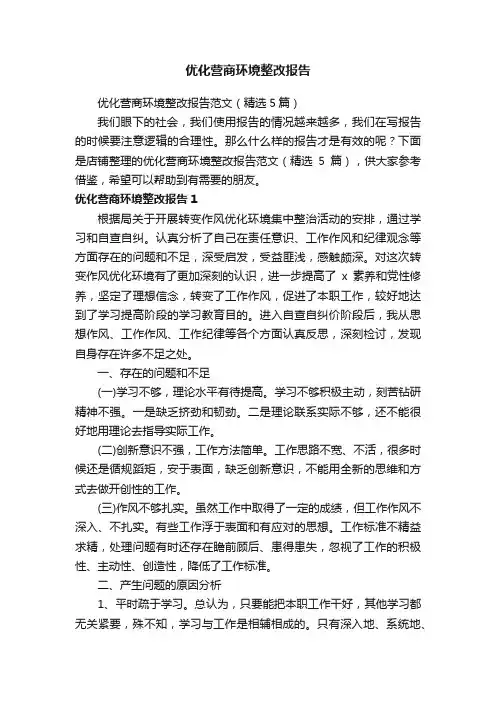 优化营商环境整改报告