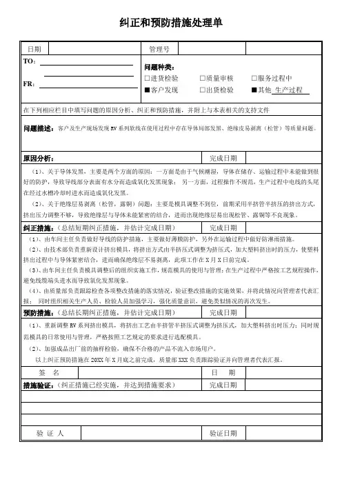纠正和预防措施处理单