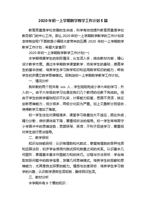 2020年初一上学期数学教学工作计划5篇