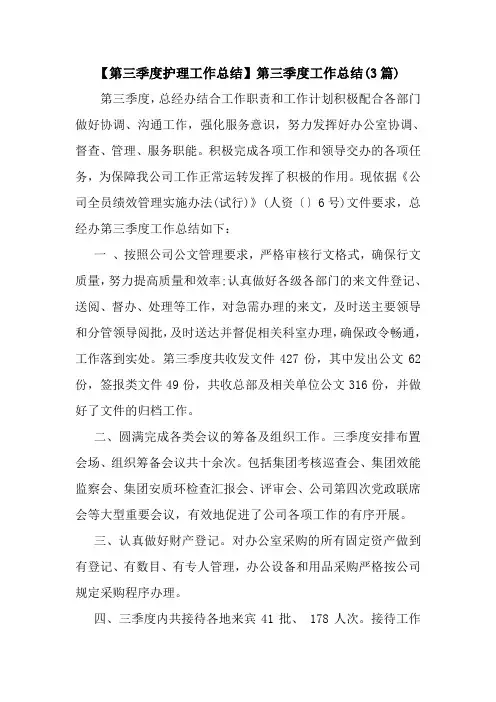 新整理【第三季度护理工作总结】第三季度工作总结(3篇)