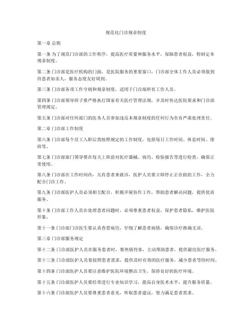 规范化门诊规章制度