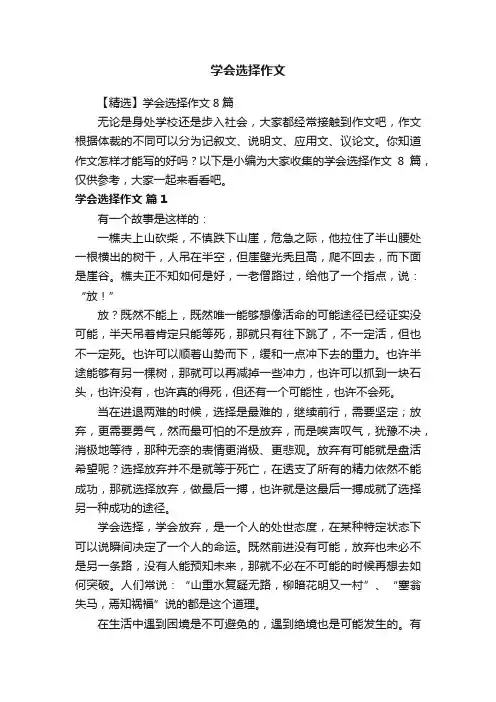 【精选】学会选择作文8篇