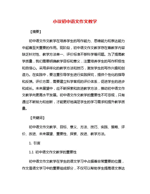 小议初中语文作文教学