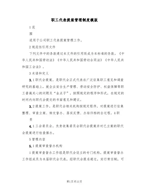 职工代表提案管理制度模版（5篇）