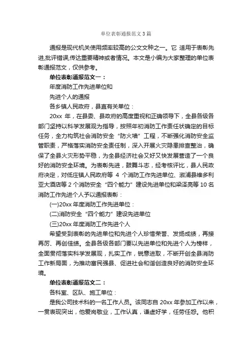 单位表彰通报范文3篇_表扬信_