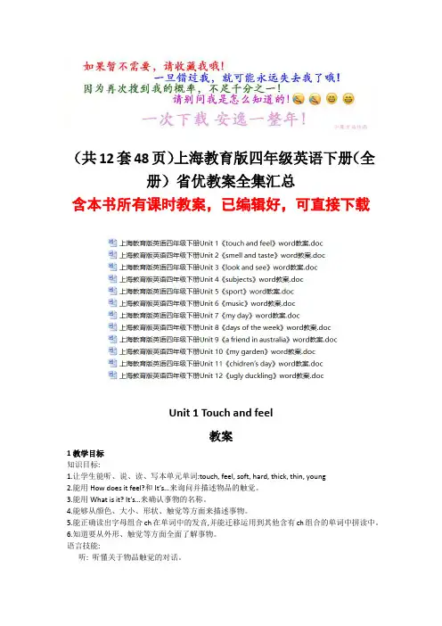 (共12套48页)上海教育版四年级英语下册(全册)省优教案全集汇总(沪教版)