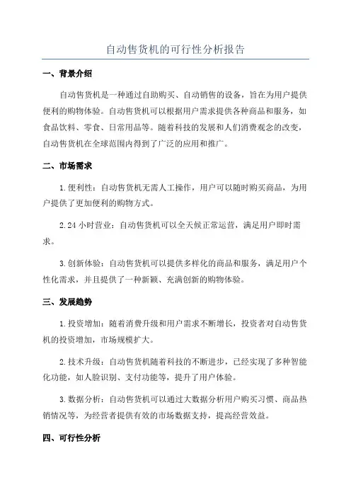 自动售货机的可行性分析报告