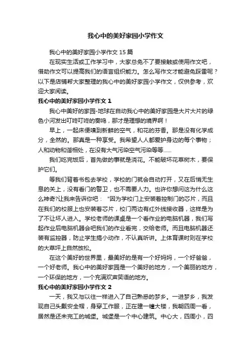 我心中的美好家园小学作文