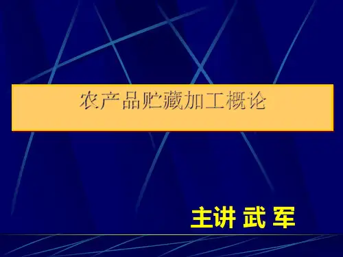 农产品贮藏加工概论.pptx