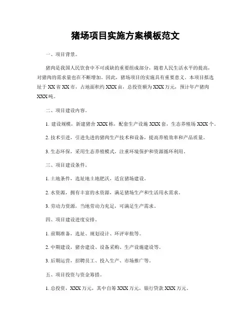 猪场项目实施方案模板范文