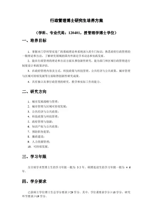 行政管理博士研究生培养方案