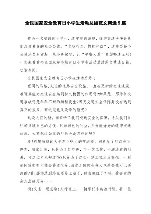 全民国家安全教育日小学生活动总结范文精选5篇