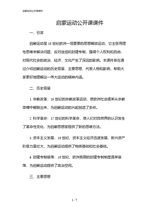 2024年启蒙运动公开课课件